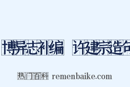 博异志补编·许建宗造句是什么意思的图片